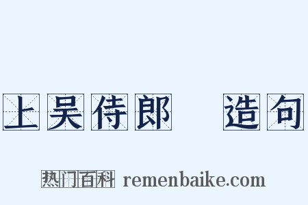 上吴侍郎旸造句是什么意思的图片
